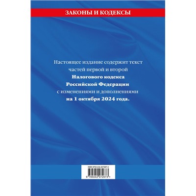 Эксмо "Налоговый кодекс РФ. Части первая и вторая по сост. на 01.10.24 / НК РФ"