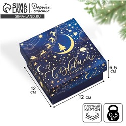 Коробка подарочная новогодняя складная «Космос», 12×12×6.5 см