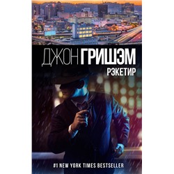 АСТ Джон Гришэм "Рэкетир"