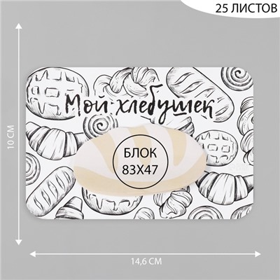 Магнит на холодильник с блоком для записей «Мой хлебушек», 14.6×10 см