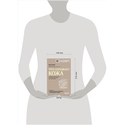 Эксмо Йаэль Адлер "Что скрывает кожа. 2 квадратных метра, которые диктуют, как нам жить"