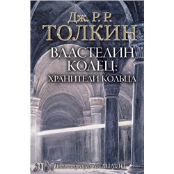 366609 АСТ Дж.Р.Р. Толкин "Властелин Колец. Хранители Кольца"