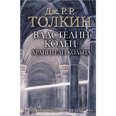 366609 АСТ Дж.Р.Р. Толкин "Властелин Колец. Хранители Кольца"