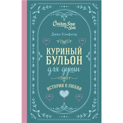 455581 Эксмо Джек Кэнфилд, Марк Хансен, Эми Ньюмарк "Куриный бульон для души. Истории о любви (подарочное оформление)"