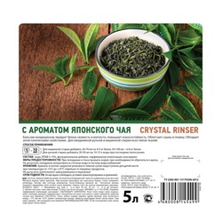Кондиционер для белья Crystal Rinser «Японский чай», концентрат, 5 л