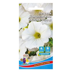 Семена Цветы Петуния Королевский размах белая (УД) Е/П , Е/П,  0,05 г.