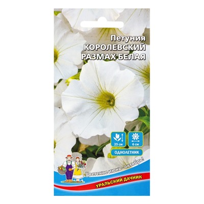 Семена Цветы Петуния Королевский размах белая (УД) Е/П , Е/П,  0,05 г.