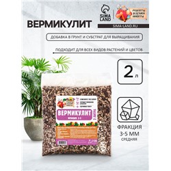Вермикулит «Рецепты Дедушки Никиты» для растений, добавка в грунт, фр 3-5, 2 л.