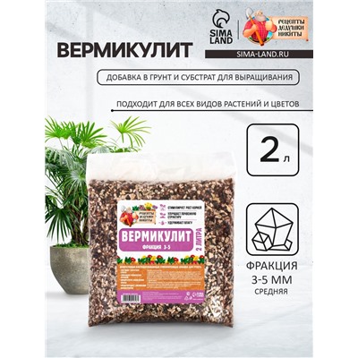 Вермикулит «Рецепты Дедушки Никиты» для растений, добавка в грунт, фр 3-5, 2 л.