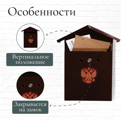 Ящик почтовый с замком, вертикальный, «Домик-Элит», коричневый