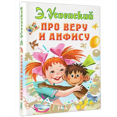 АСТ Успенский Э.Н. "Про Веру и Анфису"