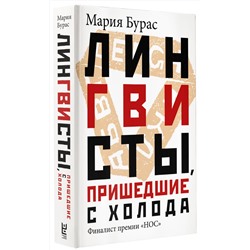 АСТ Мария Бурас "Лингвисты, пришедшие с холода"