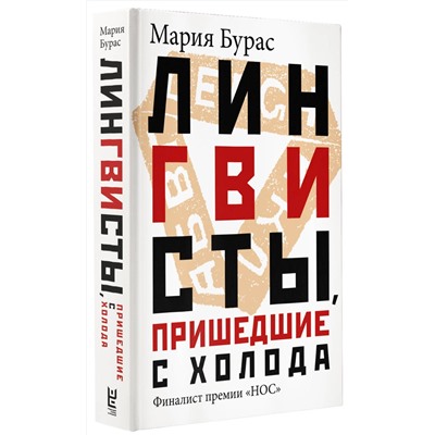 АСТ Мария Бурас "Лингвисты, пришедшие с холода"