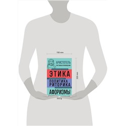 Эксмо Аристотель "Аристотель. Этика. Политика. Риторика. Афоризмы"