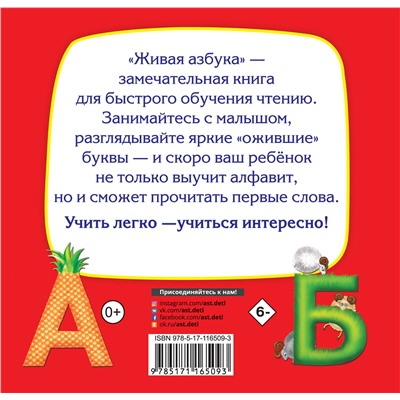 АСТ Ткаченко Н.А., Тумановская М.П. "Живая азбука"