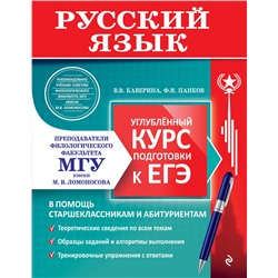 Эксмо В. В. Каверина, Ф. И. Панков "Русский язык. Углубленный курс подготовки к ЕГЭ"