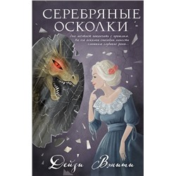 Эксмо Дейзи Вэнити "Серебряные осколки (#2)"
