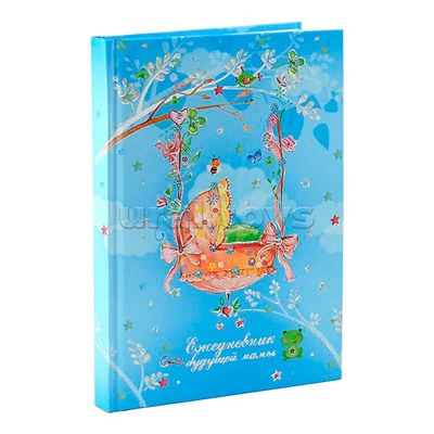 Ежедневник будущей мамы А6, "Колыбель" обл. 7 БЦ блок офсет