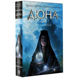 АСТ Брайан Герберт, Кевин Андерсон "Дюна: Леди Каладана"