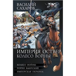 372133 АСТ Василий Сахаров "Империя Оствер. Колесо войны"