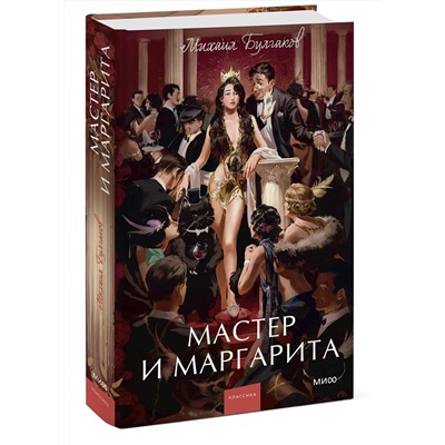 Эксмо Михаил Булгаков "Мастер и Маргарита. Вечные истории. Young Adult"