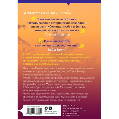 Эксмо Шанель Клитон "Последний поезд на Ки-Уэст"