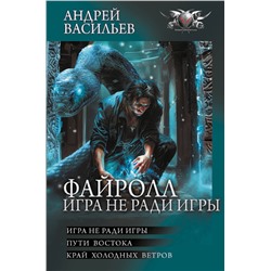 420661 АСТ Андрей Васильев "Файролл. Игра не ради игры"