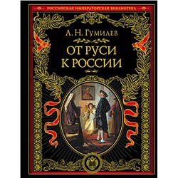 Эксмо Лев Гумилев "От Руси к России"