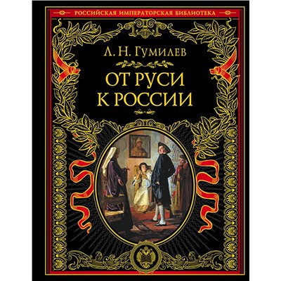 Эксмо Лев Гумилев "От Руси к России"