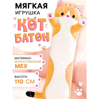 Мягкая игрушка «Кот Батон», цвет рыжий, 110 см