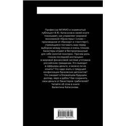 Эксмо Валентин Катасонов "Золотой лохотрон. Мировая экономика как финансовая пирамида"