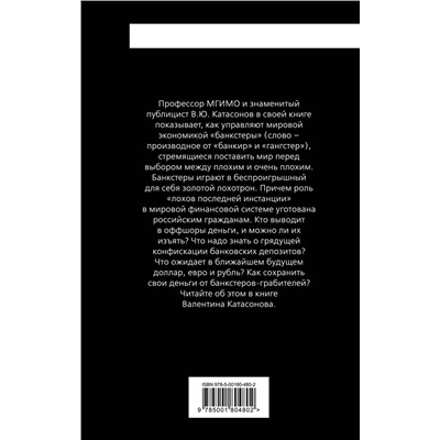 Эксмо Валентин Катасонов "Золотой лохотрон. Мировая экономика как финансовая пирамида"