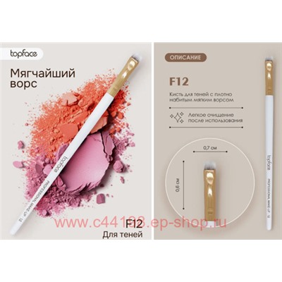 TopFace Instyle Кисть для макияжа и растушевки теней профессиональная F12 901 PT