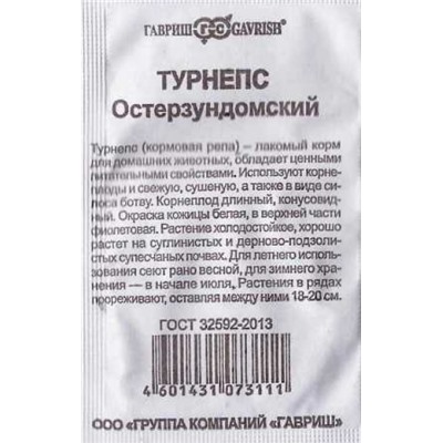 Турнепс  Остерзундомский ч/б (Код: 87897)