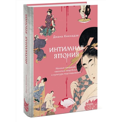 Эксмо Диана Кикнадзе "Интимная Япония. Ночные свидания, «веселые кварталы» и культура подглядывания"