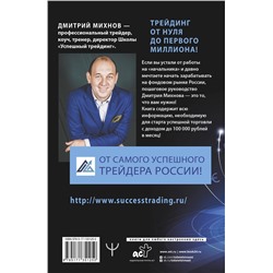 АСТ Дмитрий Михнов "Успешный трейдинг на фондовом рынке. От нуля до первого миллиона. Учебник. Издание 4-е, дополненное"