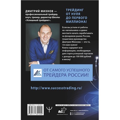 АСТ Дмитрий Михнов "Успешный трейдинг на фондовом рынке. От нуля до первого миллиона. Учебник. Издание 4-е, дополненное"