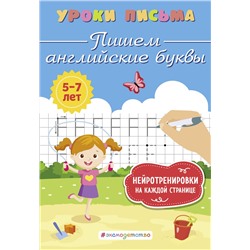 Эксмо К. В. Блохина "Пишем английские буквы"