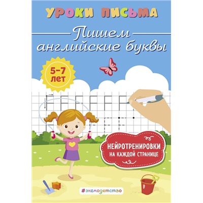 Эксмо К. В. Блохина "Пишем английские буквы"