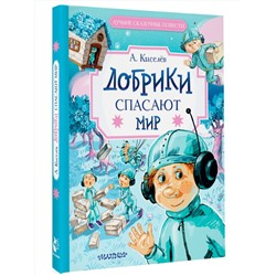 АСТ Киселев А.К. "Добрики спасают мир"