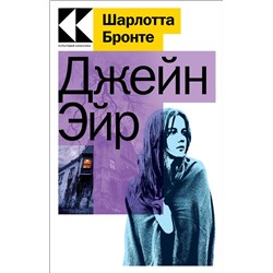 Эксмо Шарлотта Бронте "Джейн Эйр"