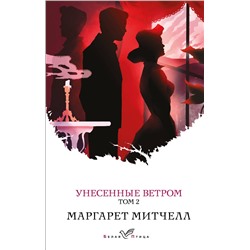 Эксмо Маргарет Митчелл "Унесенные ветром. Том 2"
