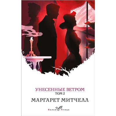 Эксмо Маргарет Митчелл "Унесенные ветром. Том 2"