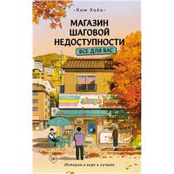 АСТ Ким Хоён "Магазин шаговой недоступности. Все для вас"