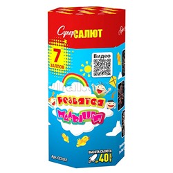 Батарея салютов "Резвятся малыши" (0,8" х 7 залп.)