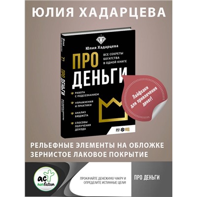 АСТ Юлия Хадарцева "Про деньги. Все секреты богатства в одной книге"