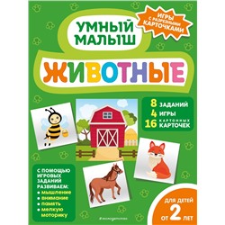 Эксмо "Животные"