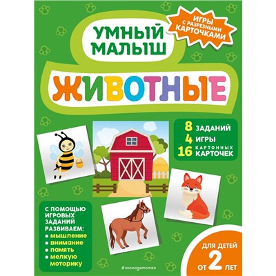 Эксмо "Животные"