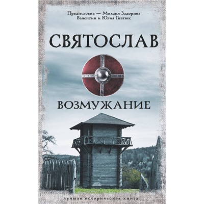 АСТ Задорнов М.Н., Гнатюк В.С., Гнатюк Ю.В. "Святослав. Возмужание"