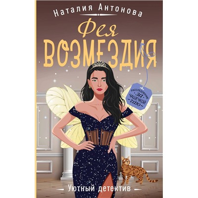Эксмо Наталия Антонова "Фея возмездия"